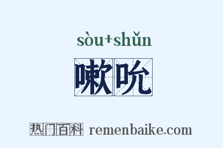 嗽吮是什么意思的图片